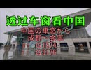【青山隆星】中国の車窓から　成都～会寧　G1574　G3176