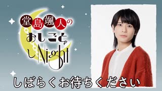 堂島颯人のおしごとしNight 第40回