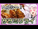 値引き！チーズと大葉のササミフライ！【ついなちゃんの簡単料理】