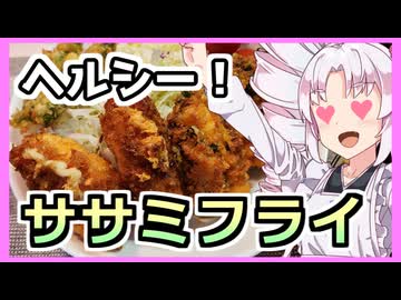 値引き！チーズと大葉のササミフライ！【ついなちゃんの簡単料理】