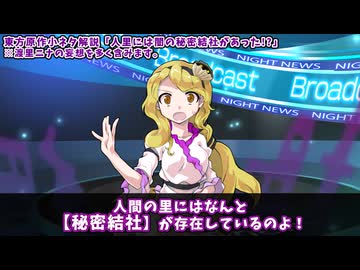 東方原作の小ネタ解説#3「人間の里には悪の秘密結社があった！？」【ゆっくり解説】
