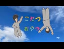 （間に合った）こたつおやつ｜知声（Chis-A）と初音ミク