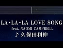 練習用カラオケ♬ LA･LA･LA LOVE SONG with NAOMI CAMPBELL - 久保田利伸【ガイドメロディ付】 インスト, BGM, 歌詞 ふりがな ロングバケーション