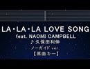 カラオケ♬ LA･LA･LA LOVE SONG with NAOMI CAMPBELL - 久保田利伸 【ガイドメロディなし】
