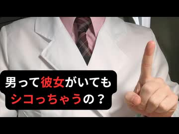 男は彼女がいてもシコるの・・・！？悲しいけど実は・・・