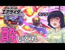酔いどれライダーセイカさん #81 【カービィのエアライダー】