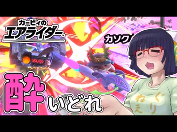酔いどれライダーセイカさん #81 【カービィのエアライダー】