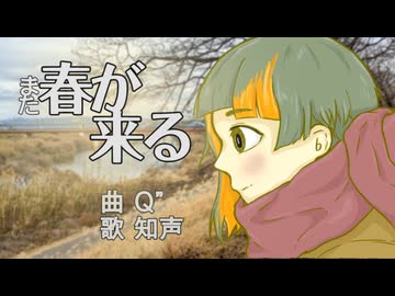 また春が来る / 知声