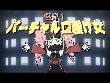 怪奇！バーチャル口裂け女　feat. 重音テト