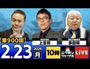 2026/02/23（月）ニッポンジャーナル 上念司/多田将