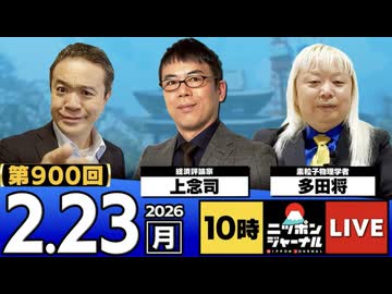 2026/02/23（月）ニッポンジャーナル 上念司/多田将