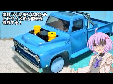 【アイボス動画】雫ちゃんの工作日記【魔自ラジ向けのラジコンカーを作ろう】