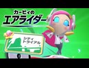 【カービィのエアライダー】する part16