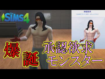 承認欲求に支配された男、「承認欲求・The・Gigantic」の一生【The Sims 4】