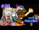 【サーラちゃんさま】パワーグローブでスーパーマリオブラザーズ３ #09 【実況プレイ】