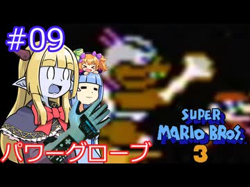 【サーラちゃんさま】パワーグローブでスーパーマリオブラザーズ３ #09 【実況プレイ】