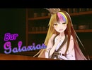 【第4回ギャラ子Talk投稿祭】BAR galaxias、開店。【ソフトウェアトーク劇場】