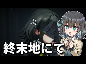 没動画供養 #36【アークナイツ：エンドフィールド】 終末の地に生命を 【宮舞モカ実況】