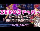 ＺＥＲＯ３アッパー ローズとホークの優れている点について