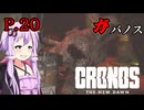 [Cronos: The New Dawn] ガバノス P.20 ホラーVOICEROID実況