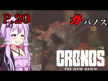 [Cronos: The New Dawn] ガバノス P.20 ホラーVOICEROID実況