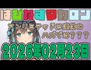 はぴねすマカロン　2026年02月23日【ソフトウェアトーク劇場】