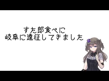 すた郎食べに岐阜に遠征してきました