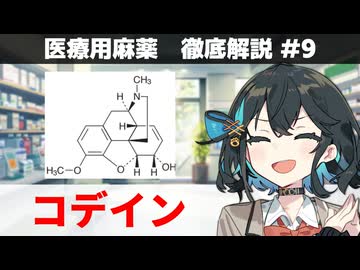 【解説】 「ドラッグストアでも買える咳止め」 コデイン 【医療用麻薬 徹底解説 #9】