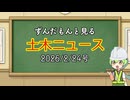 ずんだもんと見る土木ニュース　2026.2.24号