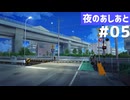 【夜のあしあと】ヨナのいたずらを阻止する「はじめての夜回り」リプレイ Part5【ゆっくりTRPG】