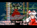 【蓬莱人形アレンジ】二色蓮花蝶　～ Sacred Battle!!