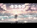 キラキラ / さとうささら