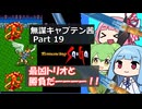 【ロマサガ1】無謀キャプテン茜 Part19 【VOICEROID実況】(ロマンシング サ・ガ)