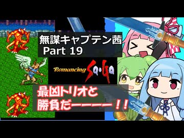 【ロマサガ1】無謀キャプテン茜 Part19 【VOICEROID実況】(ロマンシング サ・ガ)