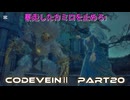 CODEVEINⅡ　Part20