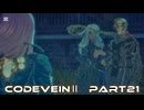 CODEVEINⅡ　Part21