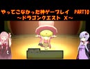 【DQⅩ】ゆかあかが通ってこなかった神ゲーを初見プレイ　Part10　～ドラゴンクエストⅩ編～【Voiceroid実況】