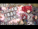 日刊トップテン！VOCALOID＆something【日刊ぼかさん2026.02.23】ボカコレ26冬超特大号！③