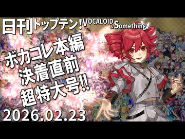 日刊トップテン！VOCALOID＆something【日刊ぼかさん2026.02.23】ボカコレ26冬超特大号！③
