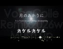 【ボカコレ2026冬曲でREMIXしてみた】カケルカケル＆月のあかりに【マッシュアップ】