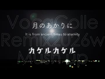 【ボカコレ2026冬曲でREMIXしてみた】カケルカケル＆月のあかりに【マッシュアップ】