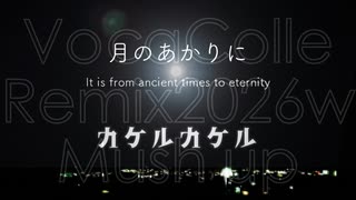 【ボカコレ2026冬曲でREMIXしてみた】カケルカケル＆月のあかりに【マッシュアップ】 のサムネイル