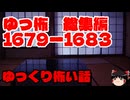 【怖い話】ゆっくり怖い話・ゆっ怖総集編1679~1683