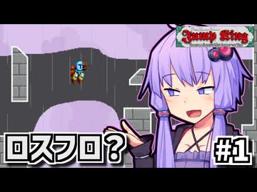 作って跳べゆかり #1【Jump King】