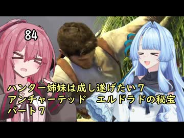 ハンター姉妹は成し遂げたい7【アンチャーテッドエル・ドラドの秘宝】【VOICEROID実況】パート７