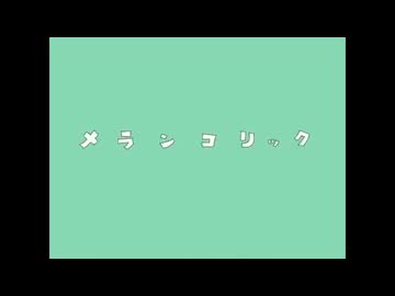 【元保健室の先生ゆづ茶】メランコリック【歌ってみた】歌コレ2026春