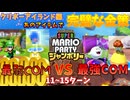 【スーパーマリオパーティジャンボリー】最弱COMを優勝させる!!クリボーアイランド編Part3