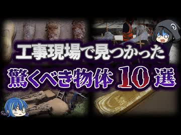 【ゆっくり解説】どうしてここから？工事現場から発見された驚愕の物体10選