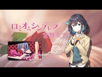 ロミオとシンデレラ - 宮舞モカ (Syo- Eurobeat Remix)