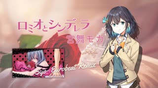 ロミオとシンデレラ - 宮舞モカ (Syo- Eurobeat Remix) のサムネイル